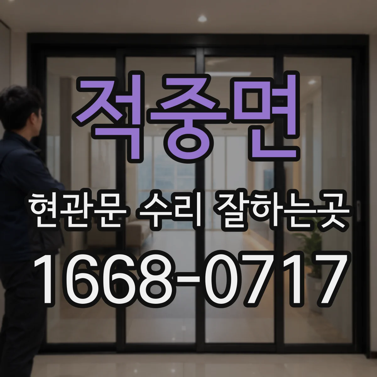 적중면 현관문 수리 잘하는곳