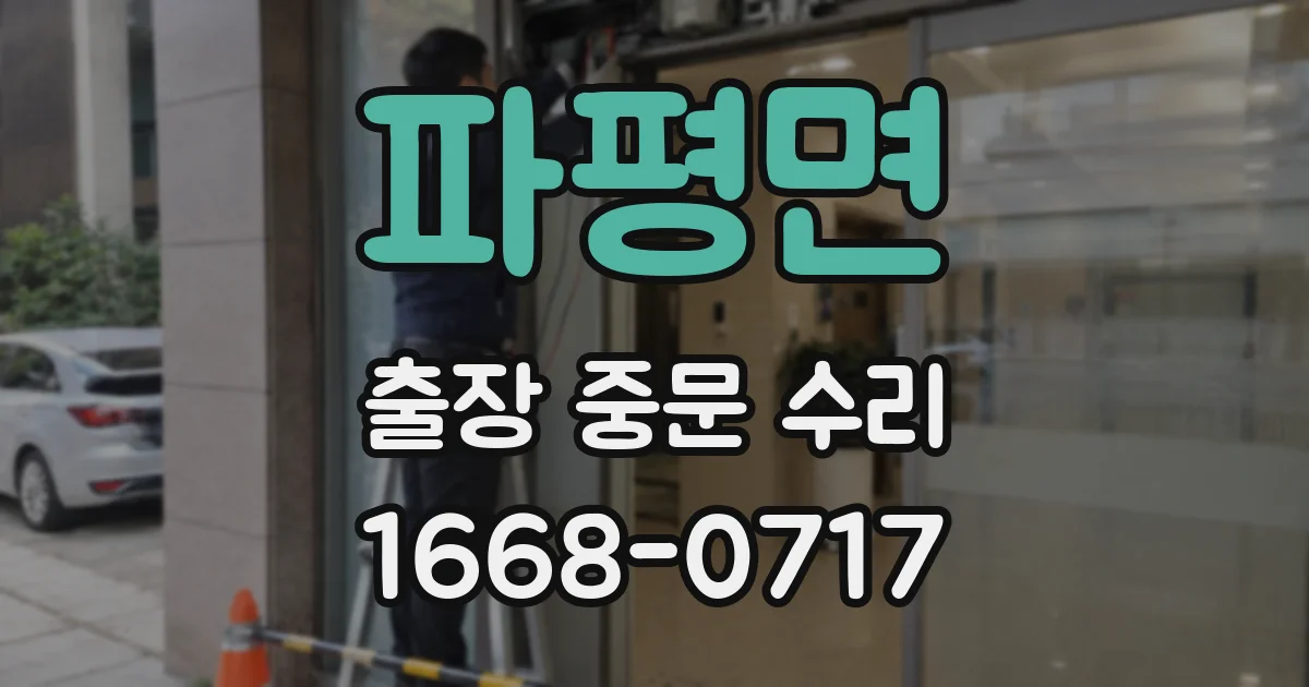 파평면 출장 중문 수리