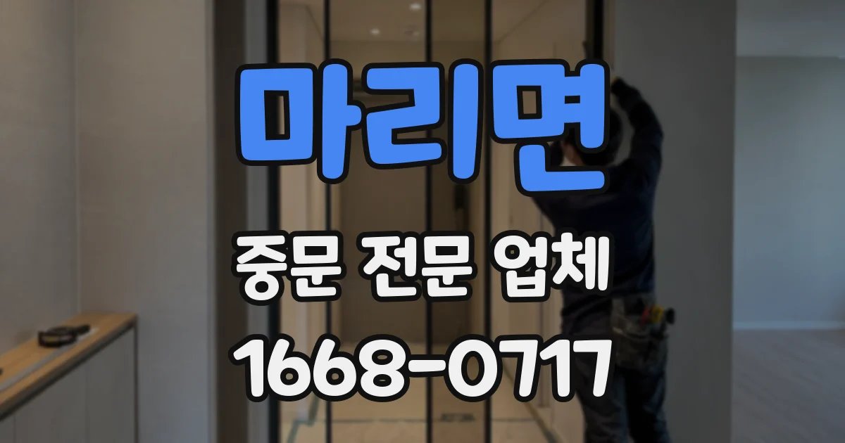 마리면 중문 전문 업체