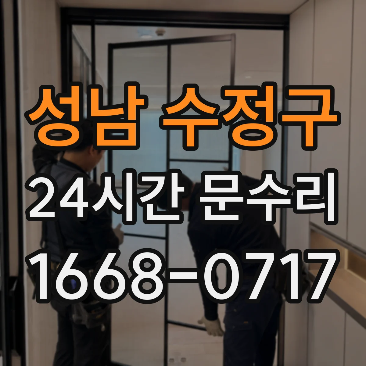 성남 수정구 24시간 문수리 연락이 늦어도 야간 출동 가능한 곳
