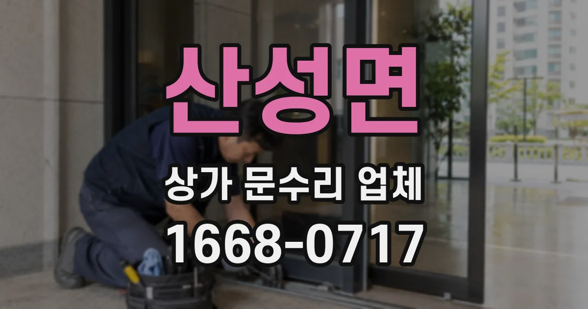 산성면 상가 문수리 업체