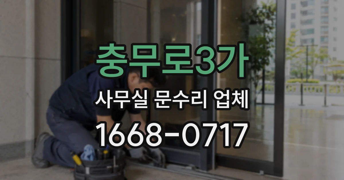 충무로3가 사무실 문수리 업체