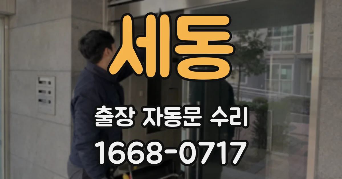 세동 출장 자동문 수리