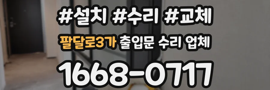 팔달로3가 출입문 수리 업체