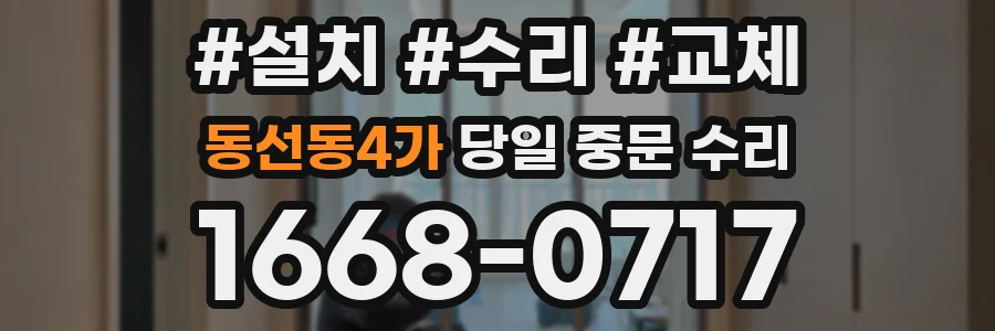 동선동4가 당일 중문 수리