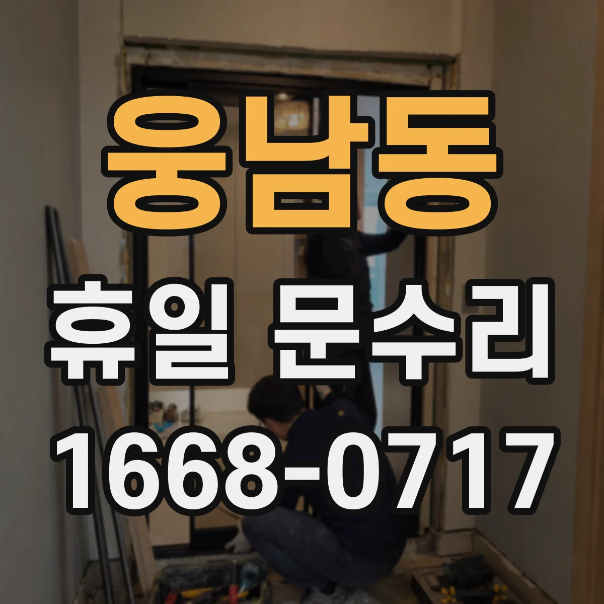 웅남동 휴일 문수리