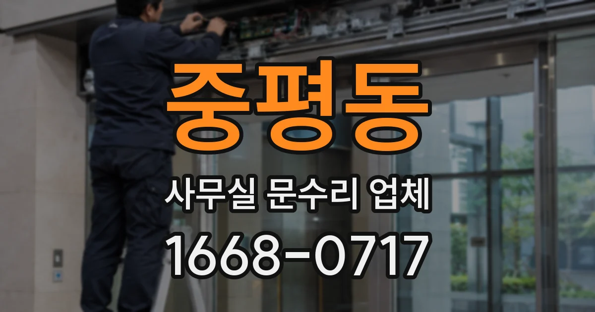 중평동 사무실 문수리 업체
