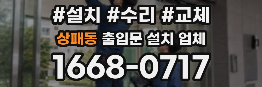 상패동 출입문 설치 업체