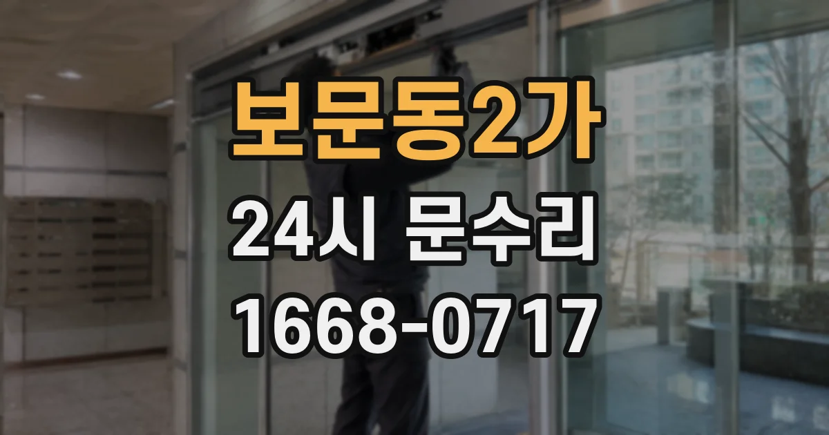 보문동2가 24시 문수리