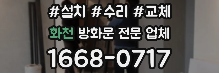 화천 방화문 전문 업체