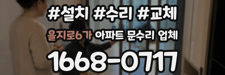 을지로6가 아파트 문수리 업체