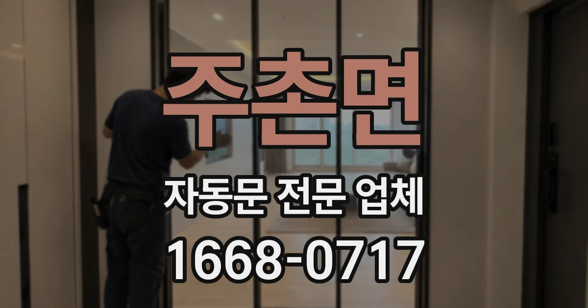 주촌면 자동문 전문 업체