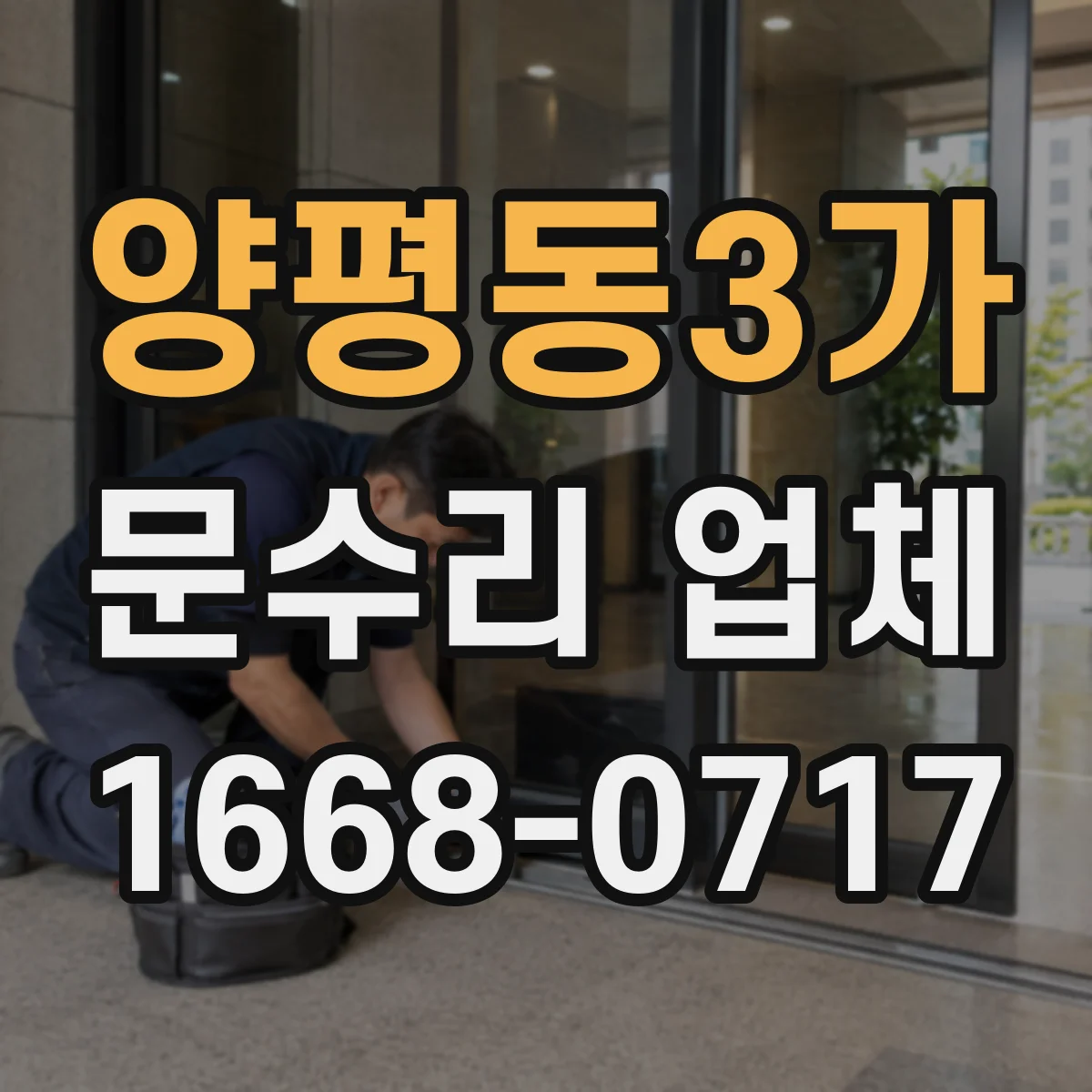 양평동3가 문수리 업체