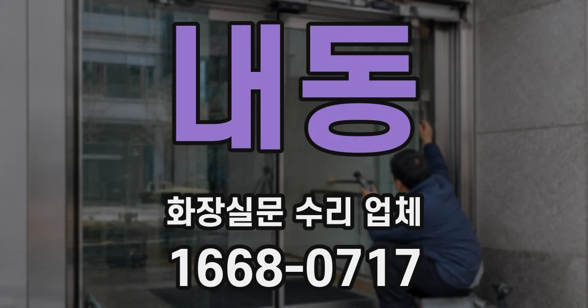 내동 화장실문 수리 업체