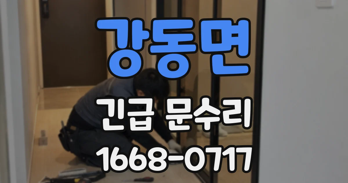 강동면 긴급 문수리