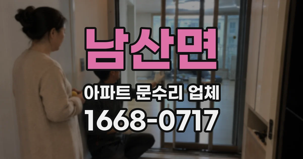 남산면 아파트 문수리 업체
