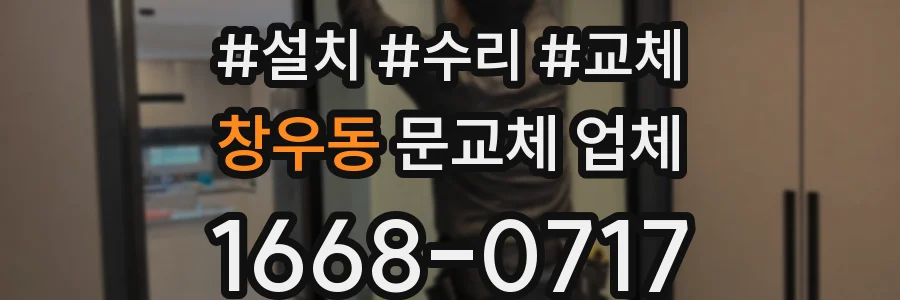 창우동 문교체 업체