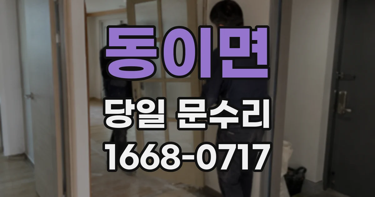 동이면 당일 문수리