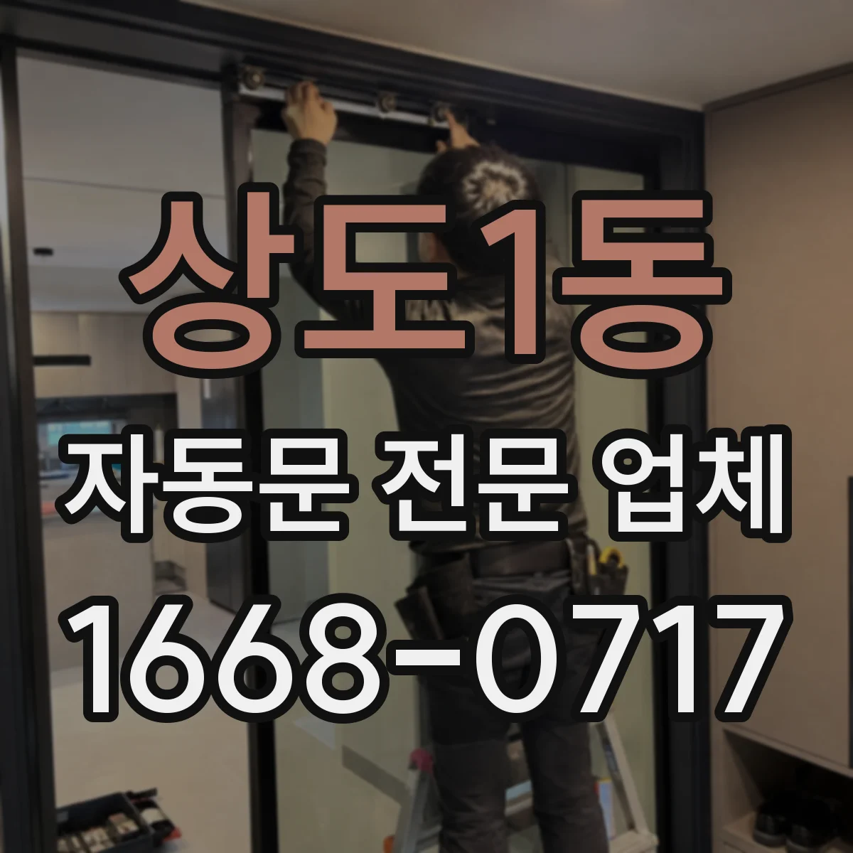 상도1동 자동문 전문 업체