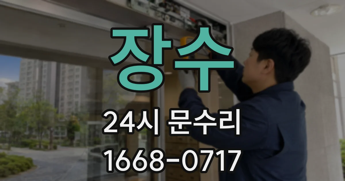 장수 24시 문수리