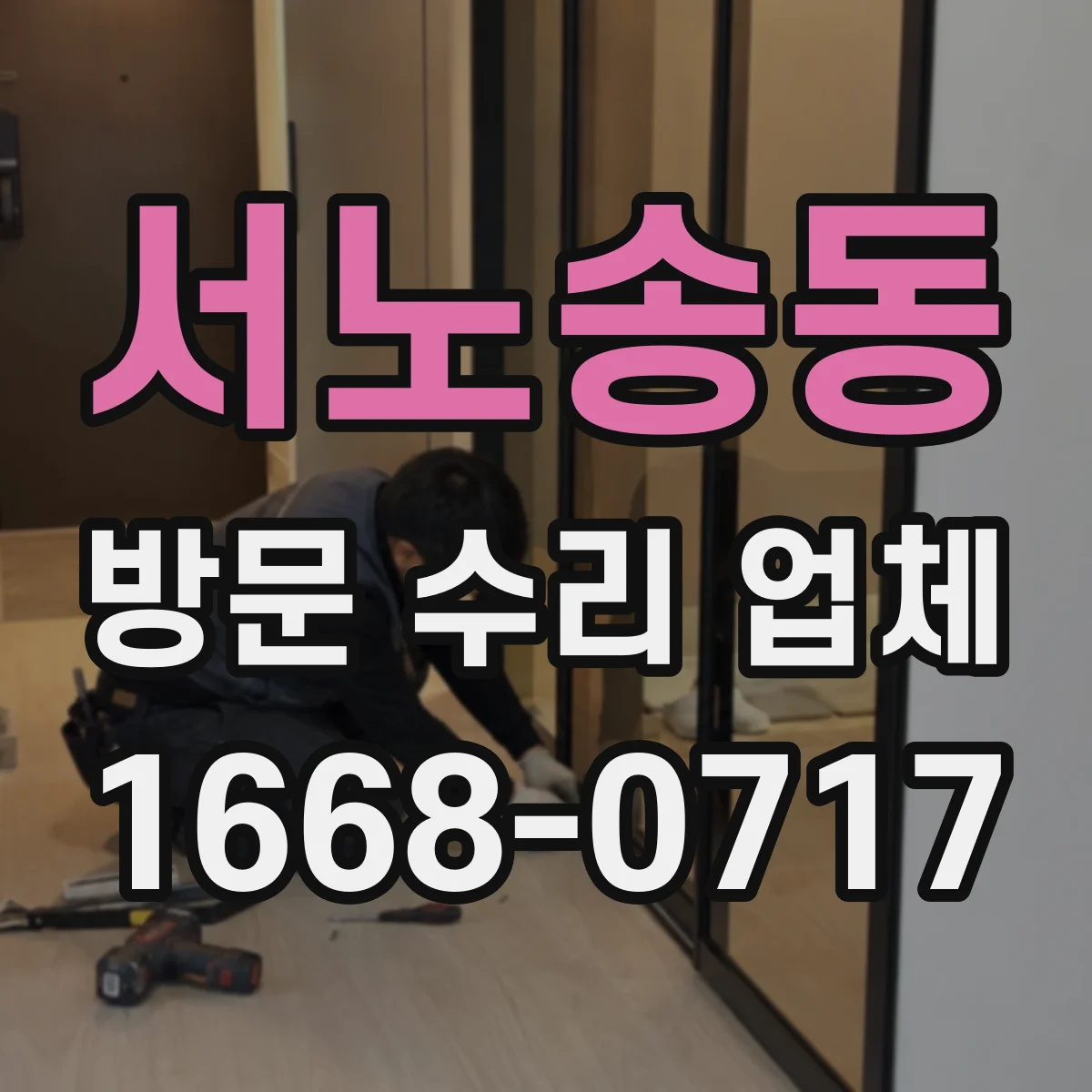 서노송동 방문 수리 업체