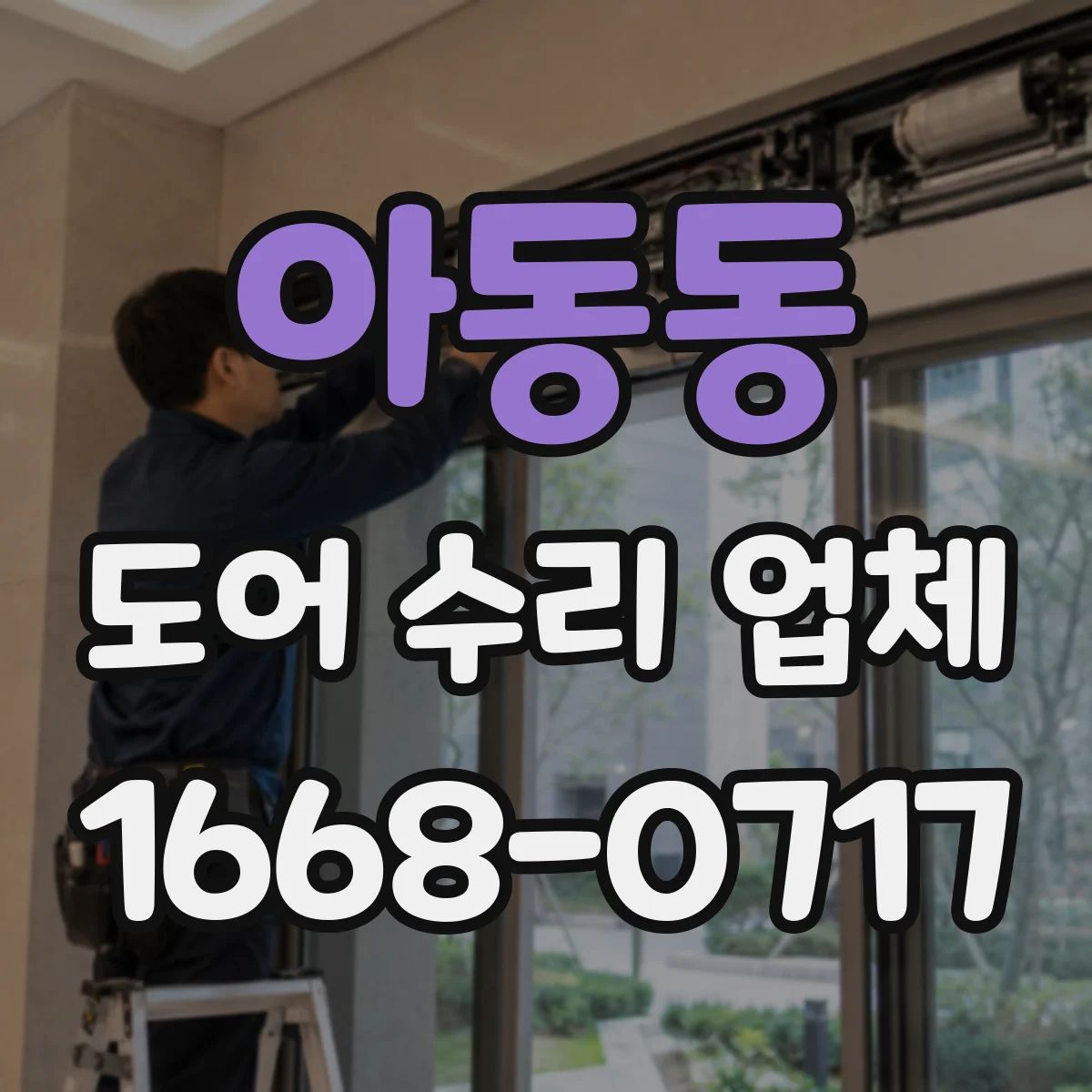 아동동 도어 수리 업체