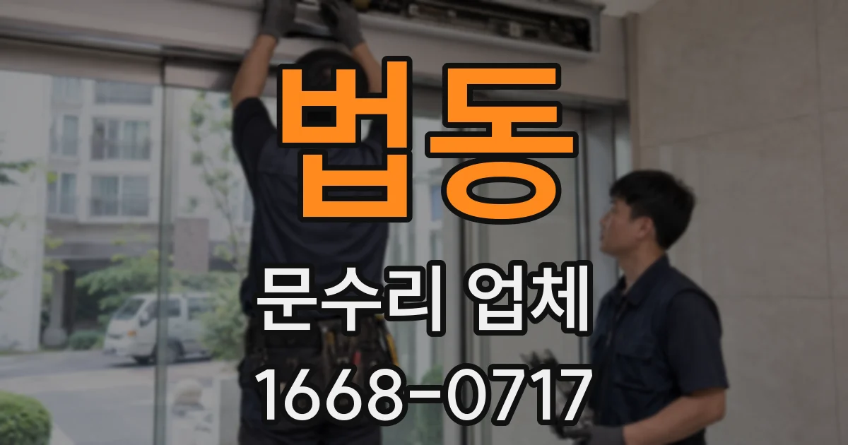 법동 문수리 업체