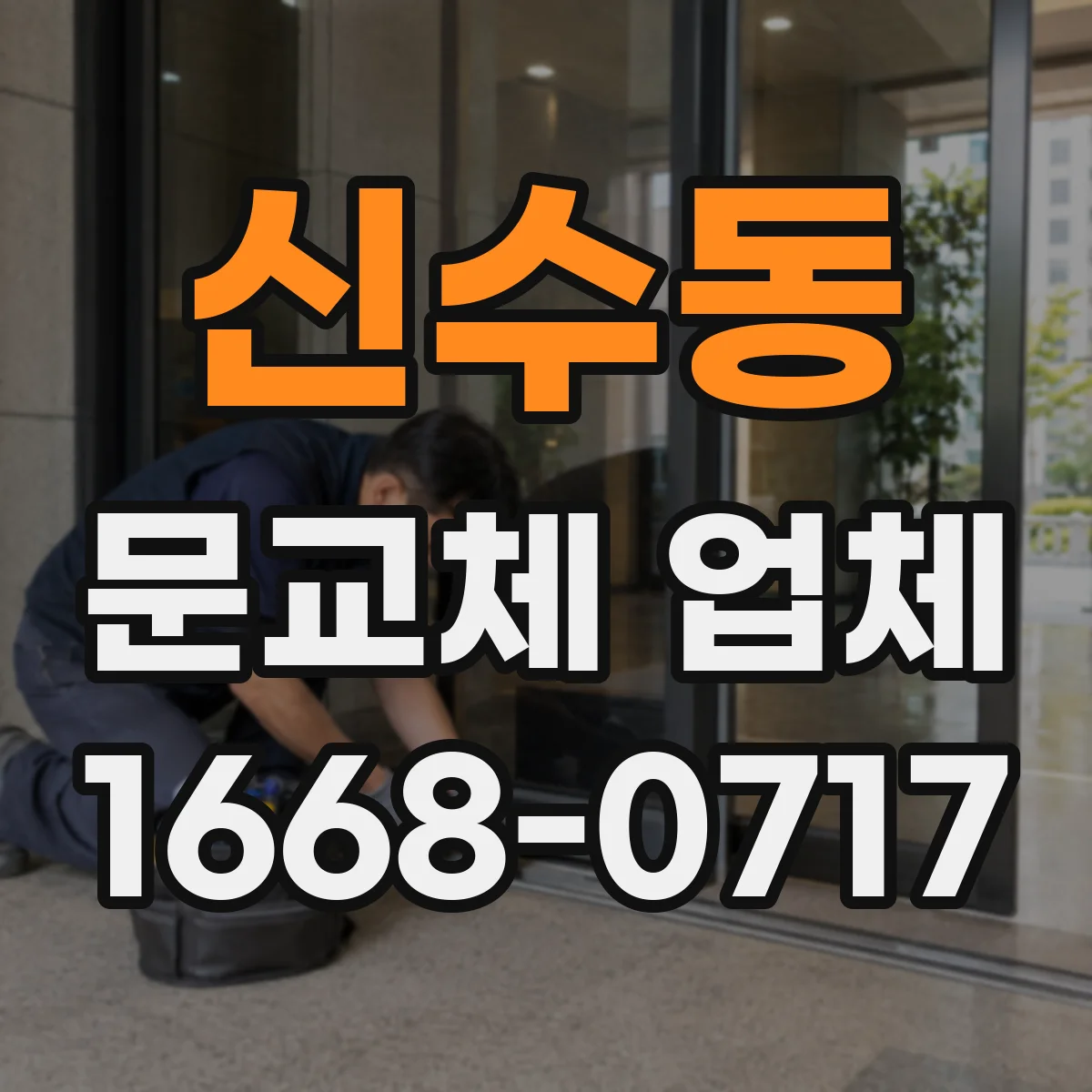 신수동 문교체 업체