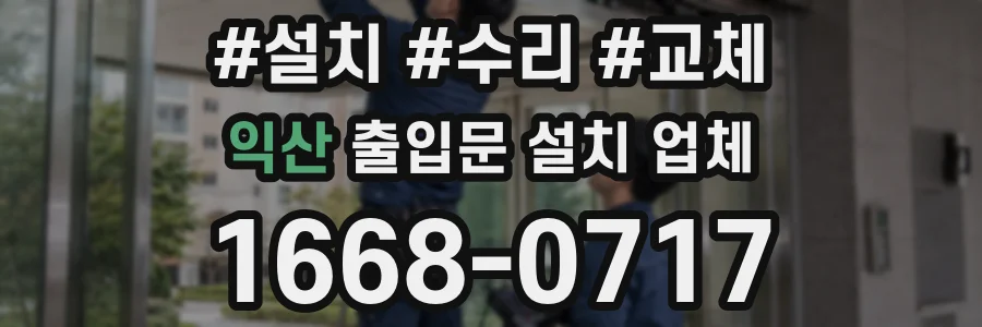 익산 출입문 설치 업체