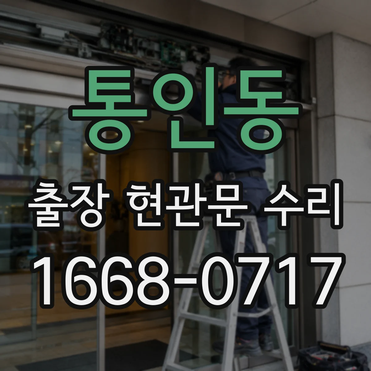 통인동 출장 현관문 수리 잠김 상황에서 임시 출입이 되는지 확인