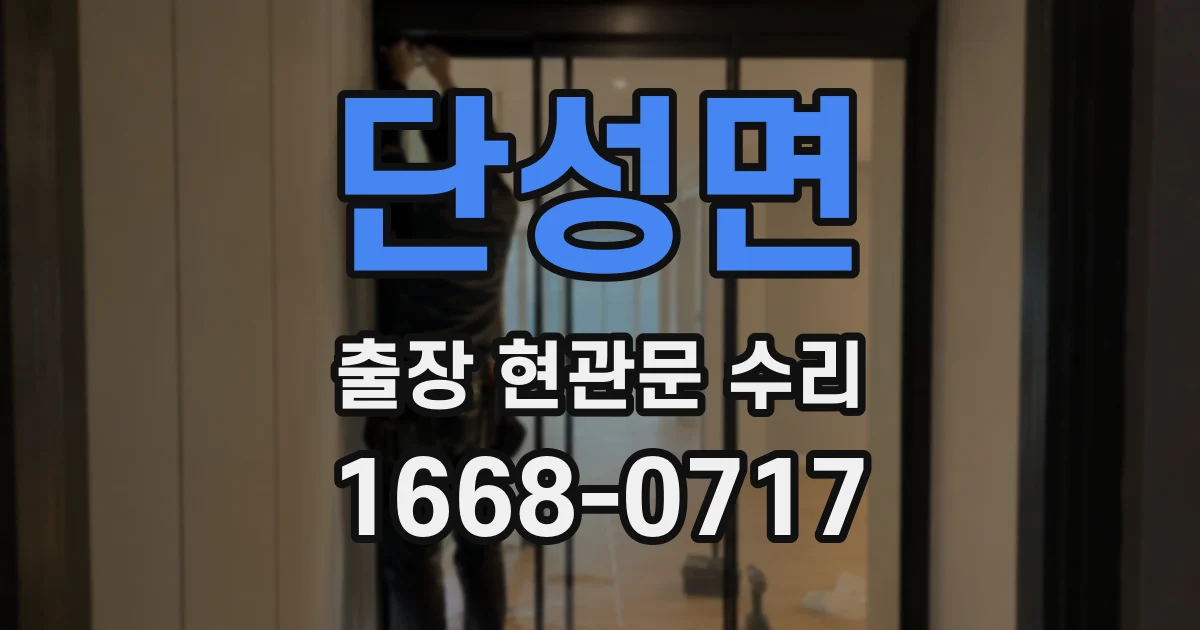 단성면 출장 현관문 수리