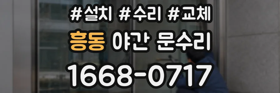 흥동 야간 문수리