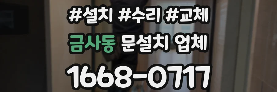 금사동 문설치 업체