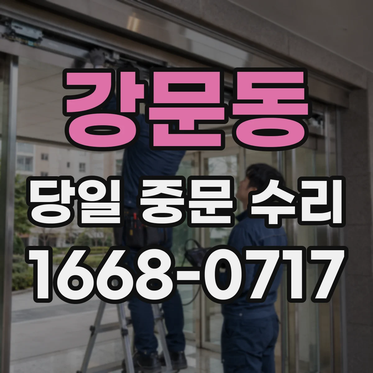 강문동 당일 중문 수리