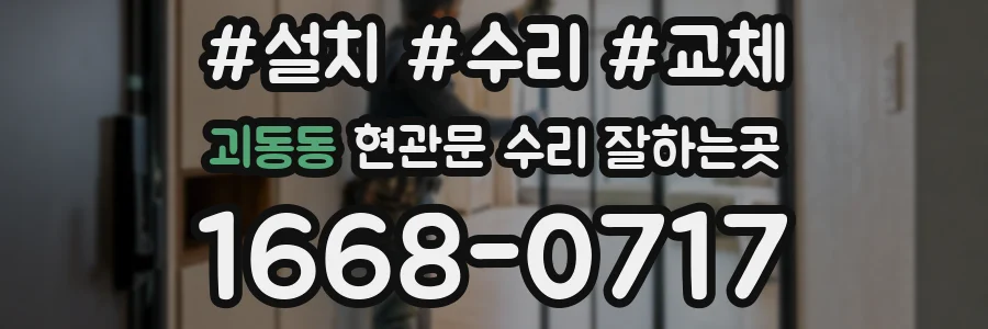 괴동동 현관문 수리 잘하는곳