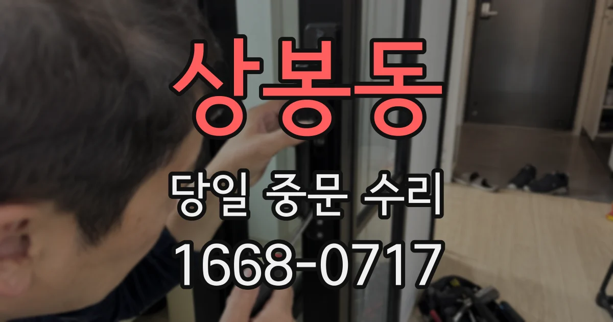 상봉동 당일 중문 수리