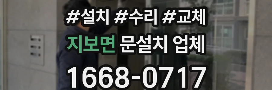 지보면 문설치 업체