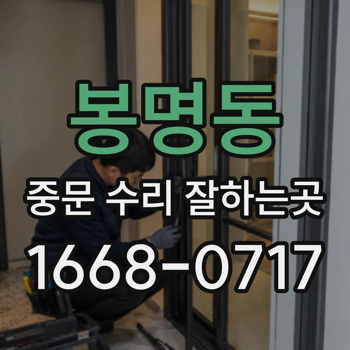 봉명동 중문 수리 잘하는곳