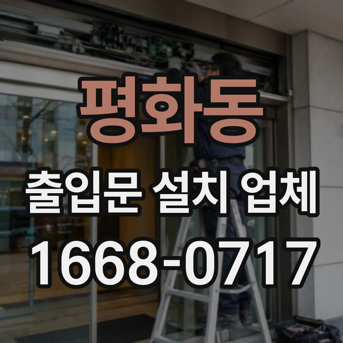 평화동 출입문 설치 업체