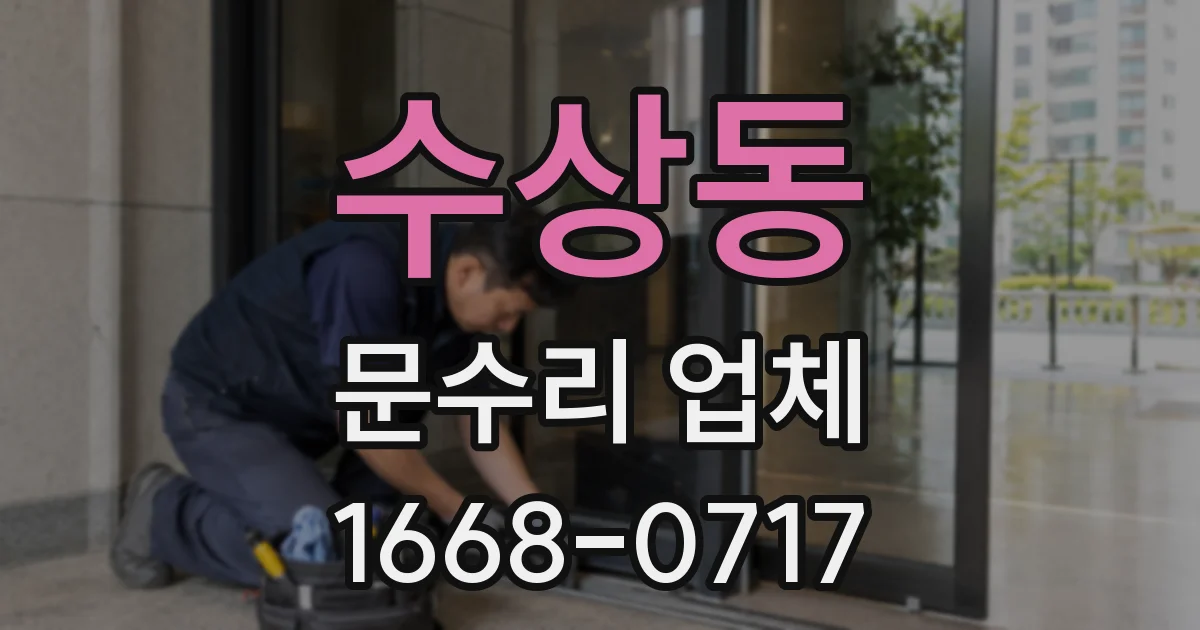수상동 문수리 업체