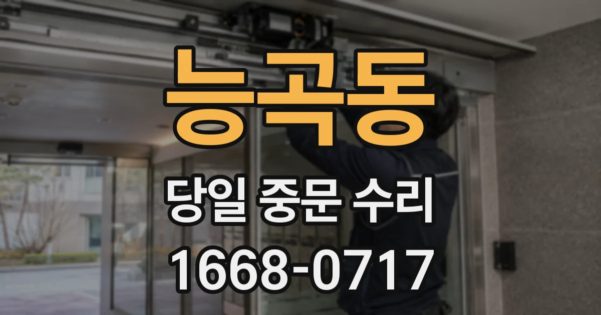 능곡동 당일 중문 수리