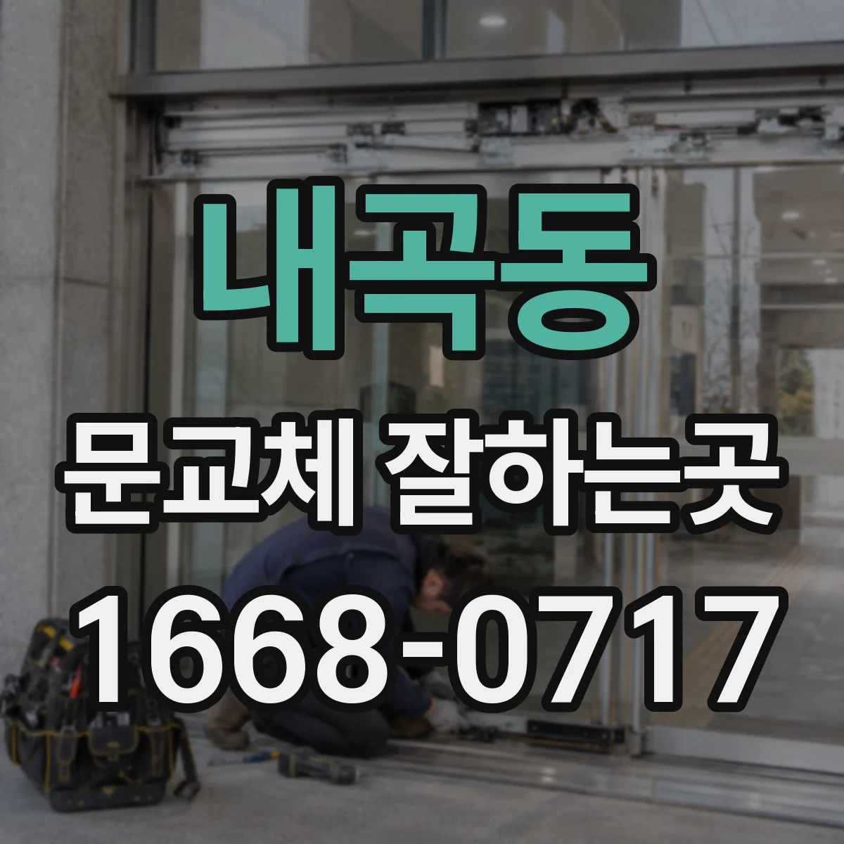 내곡동 문교체 잘하는곳