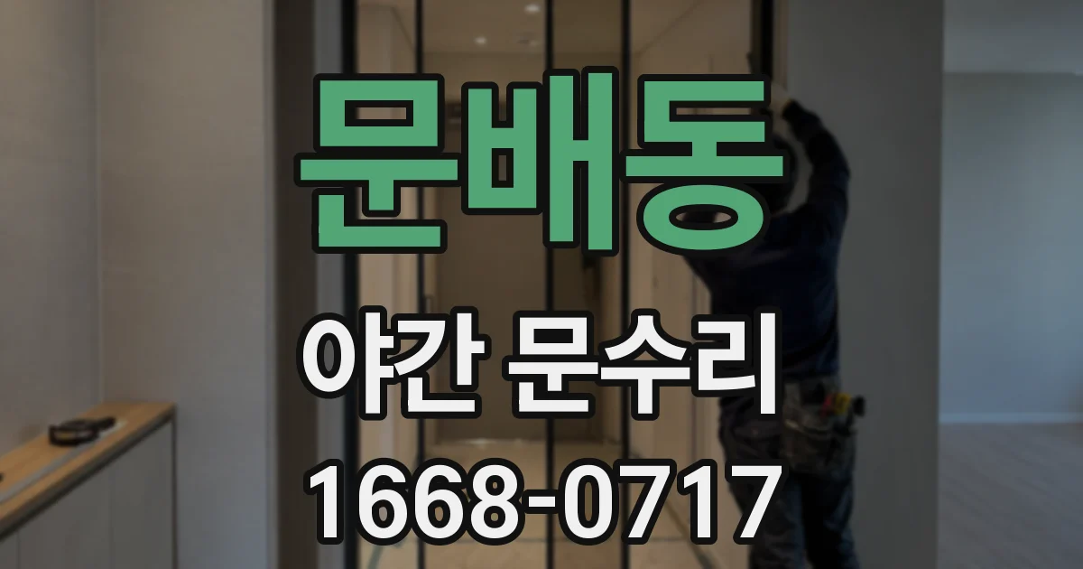 문배동 야간 문수리