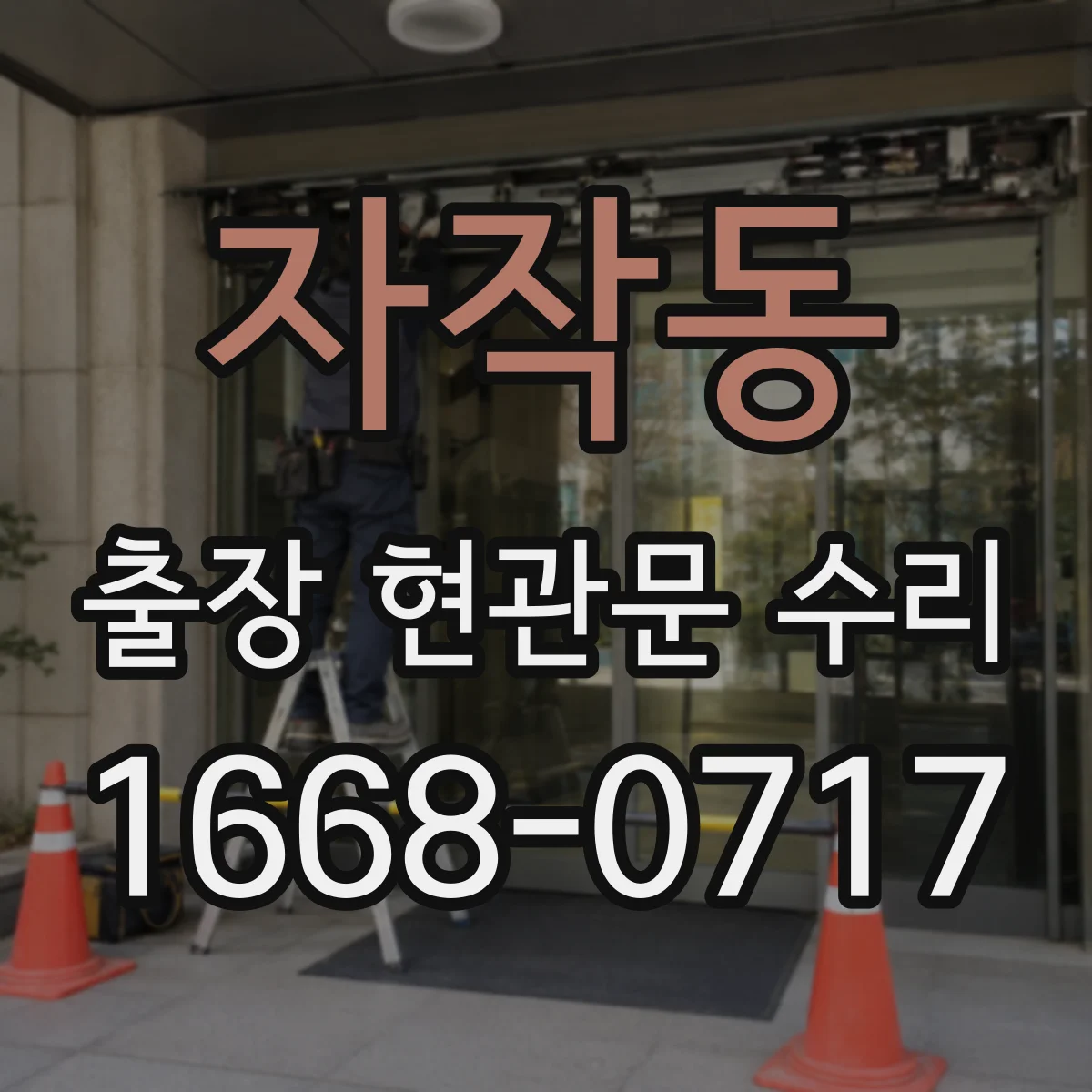 자작동 출장 현관문 수리 열쇠·손잡이 분리 원인 점검과 수리 방향