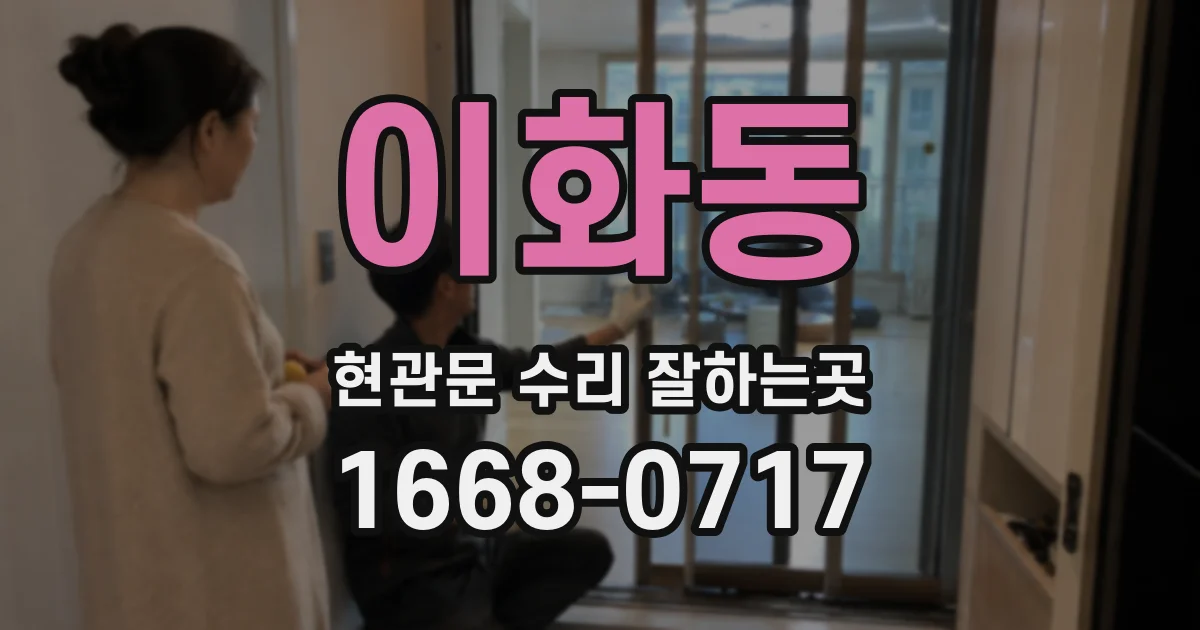 이화동 현관문 수리 잘하는곳