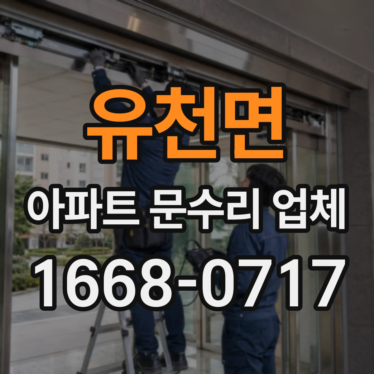 유천면 아파트 문수리 업체