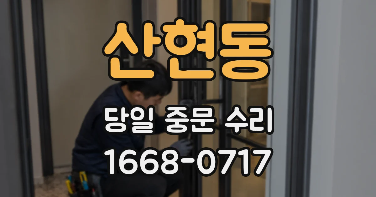 산현동 당일 중문 수리