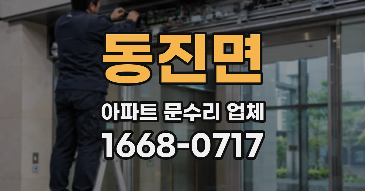 동진면 아파트 문수리 업체