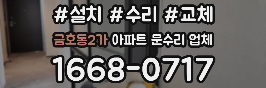 금호동2가 아파트 문수리 업체