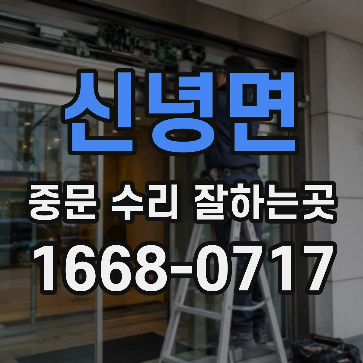 신녕면 중문 수리 잘하는곳